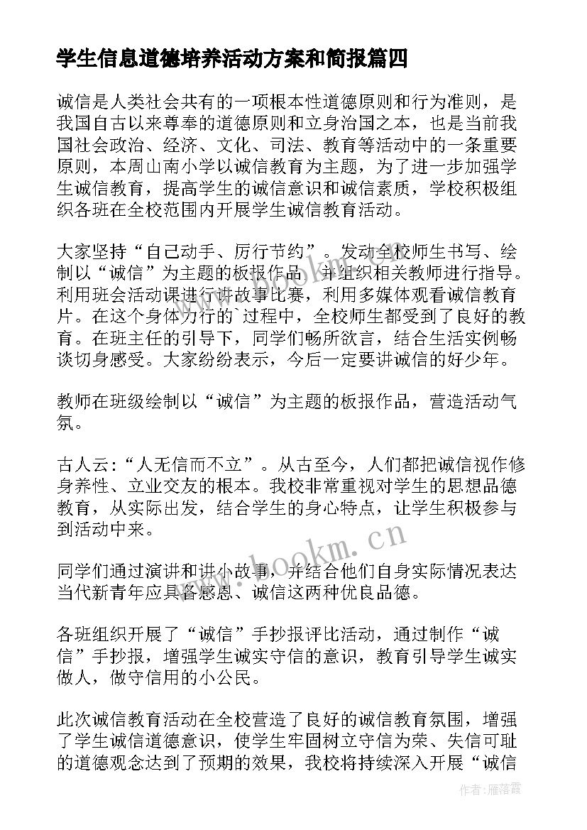 学生信息道德培养活动方案和简报 对学生信息道德培养的活动简报(精选6篇)