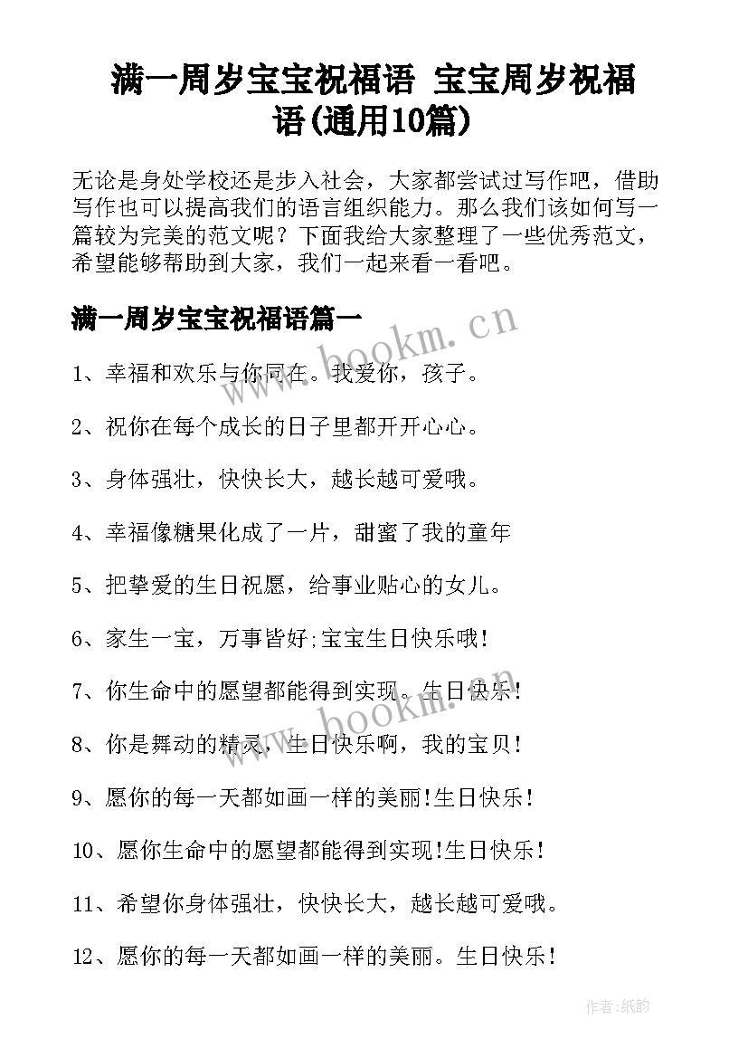 满一周岁宝宝祝福语 宝宝周岁祝福语(通用10篇)