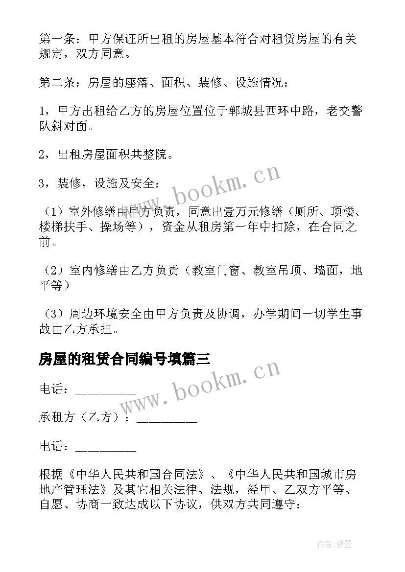 房屋的租赁合同编号填 房屋租赁合同(实用9篇)