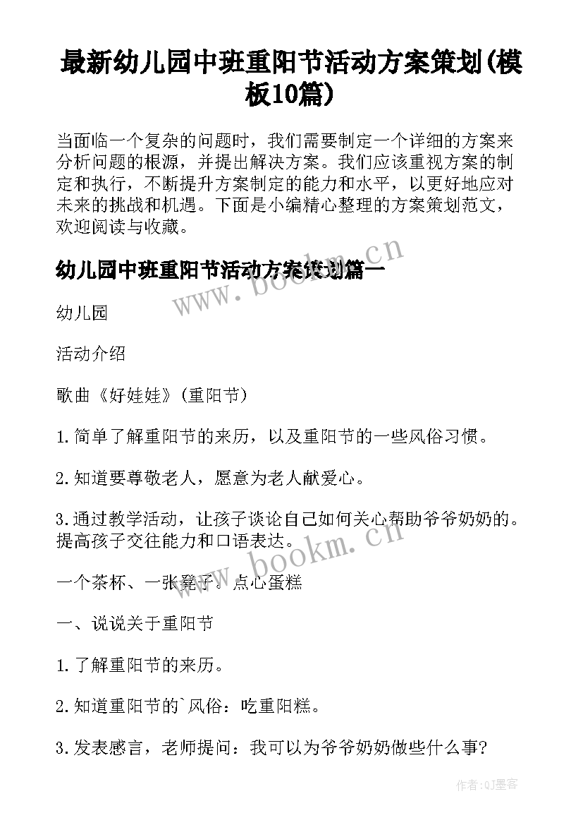 最新幼儿园中班重阳节活动方案策划(模板10篇)