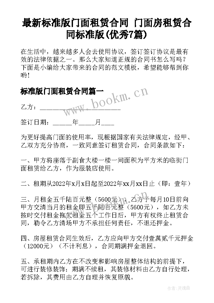 最新标准版门面租赁合同 门面房租赁合同标准版(优秀7篇)