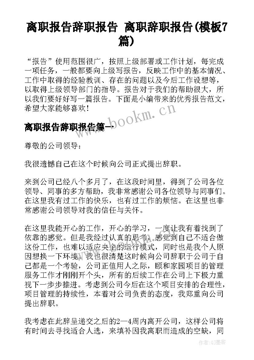 离职报告辞职报告 离职辞职报告(模板7篇)