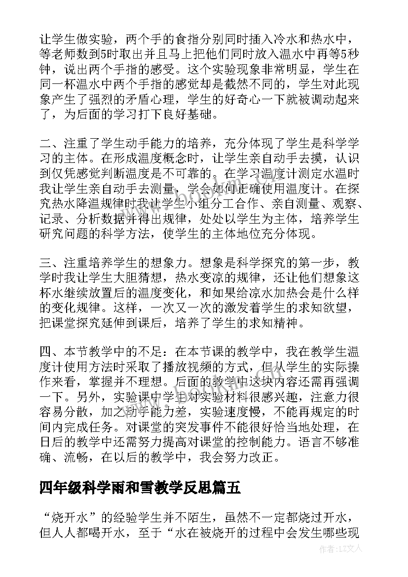 2023年四年级科学雨和雪教学反思 四年级科学教学反思(实用9篇)