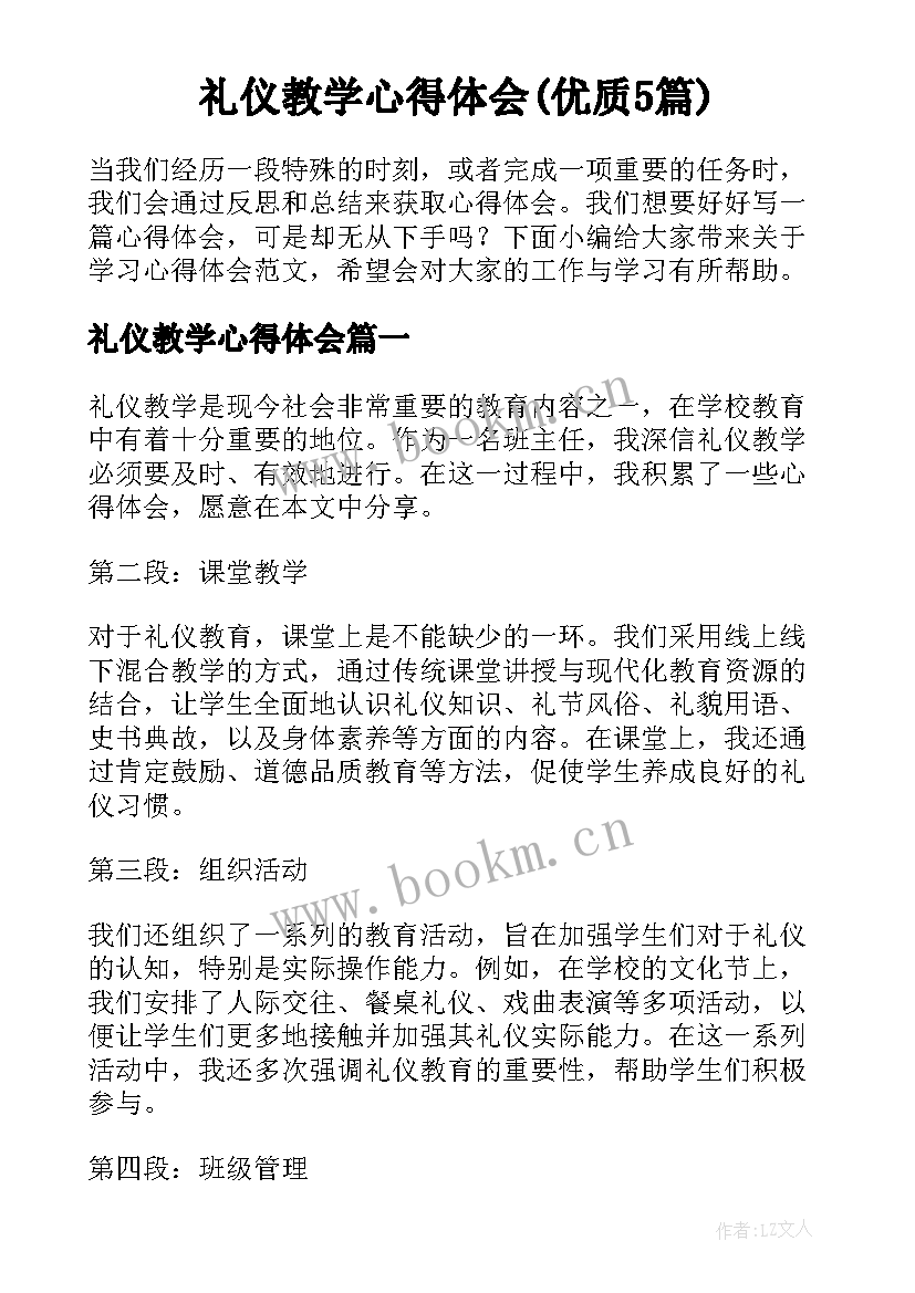 礼仪教学心得体会(优质5篇)