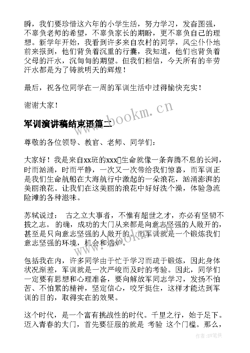 2023年军训演讲稿结束语(汇总5篇)