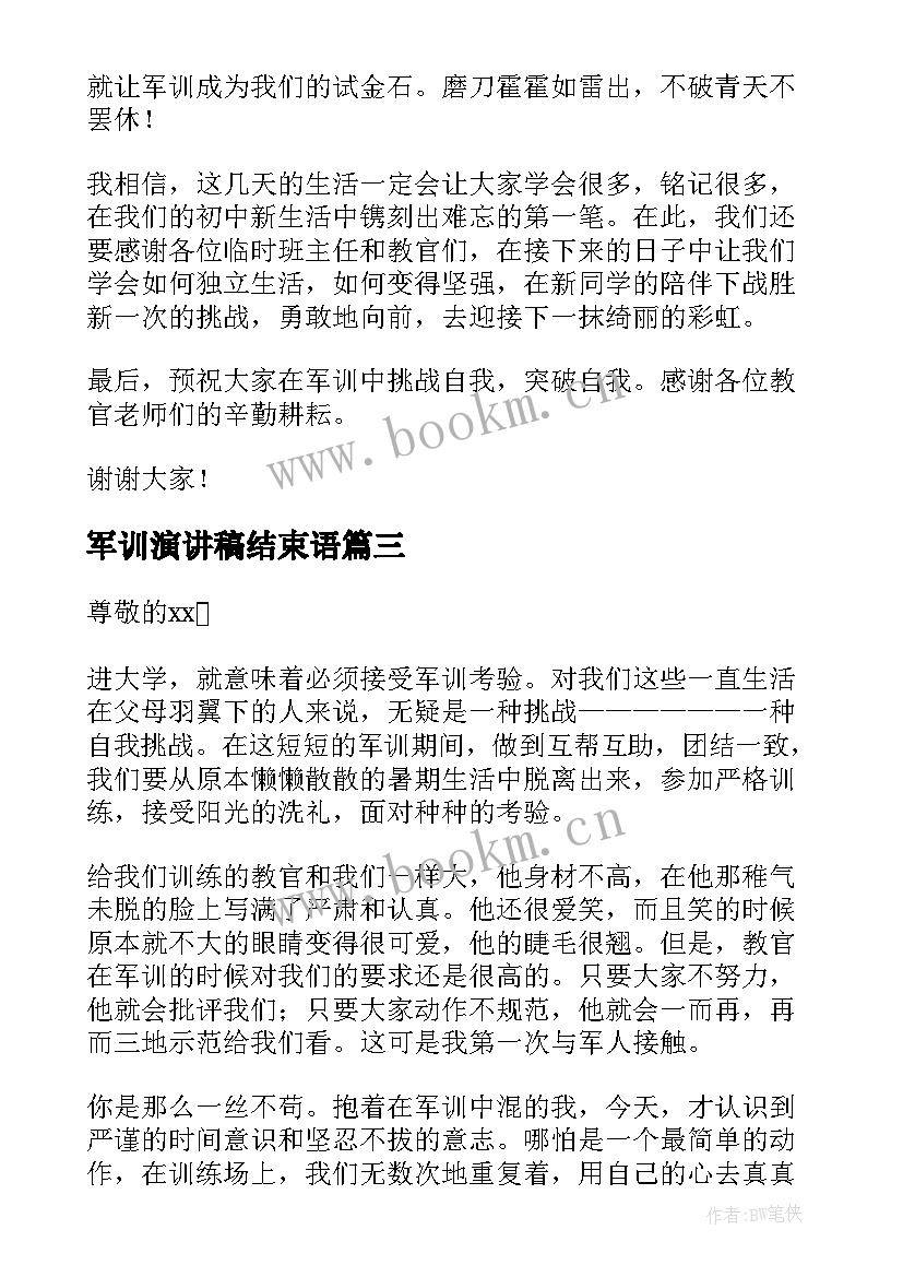 2023年军训演讲稿结束语(汇总5篇)