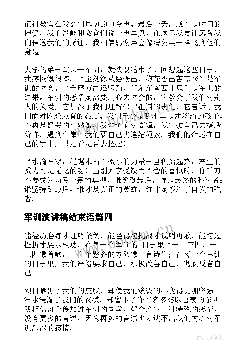 2023年军训演讲稿结束语(汇总5篇)