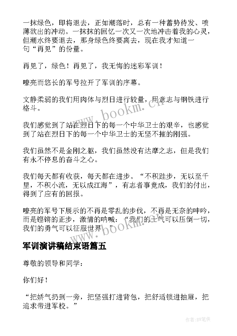 2023年军训演讲稿结束语(汇总5篇)