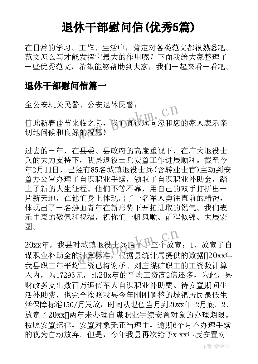 退休干部慰问信(优秀5篇)