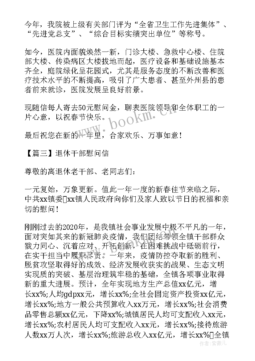 退休干部慰问信(优秀5篇)