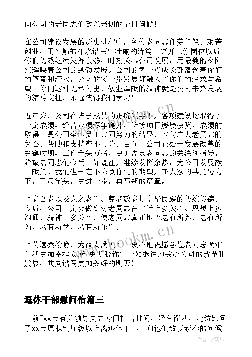 退休干部慰问信(优秀5篇)