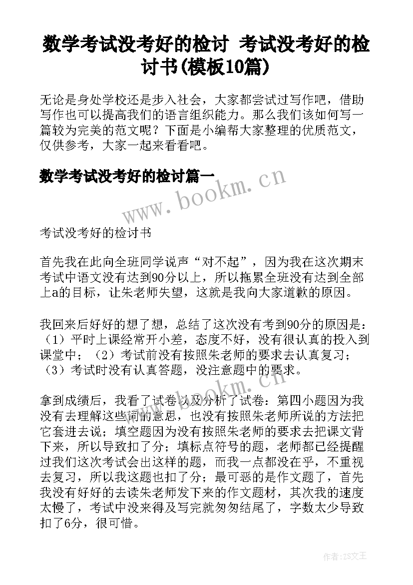 数学考试没考好的检讨 考试没考好的检讨书(模板10篇)