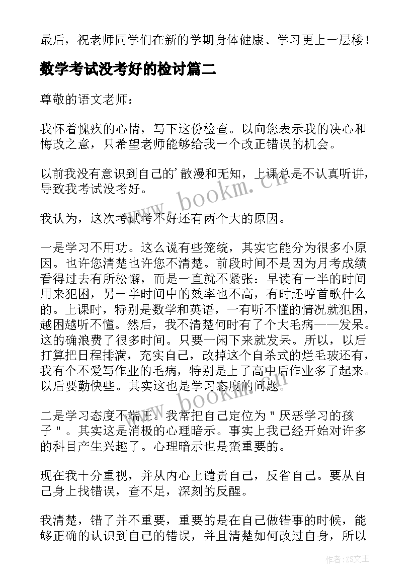 数学考试没考好的检讨 考试没考好的检讨书(模板10篇)