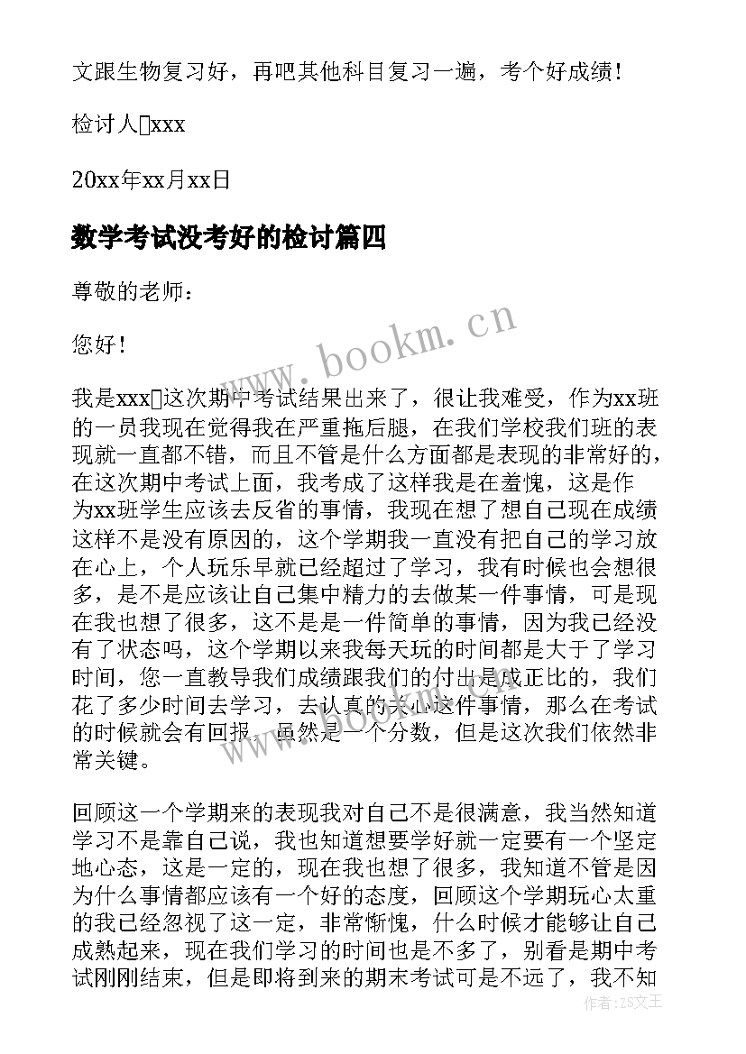 数学考试没考好的检讨 考试没考好的检讨书(模板10篇)