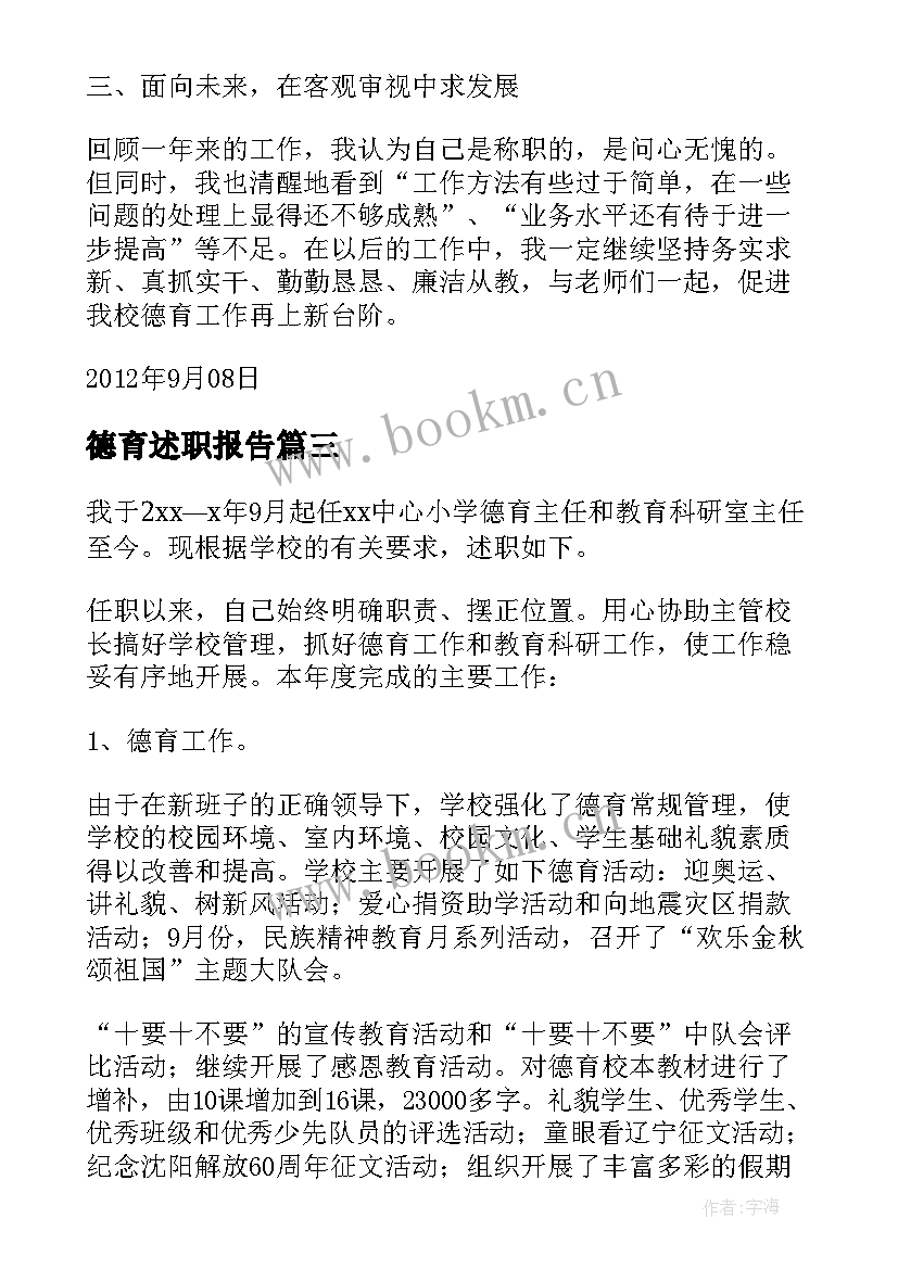 德育述职报告(实用10篇)