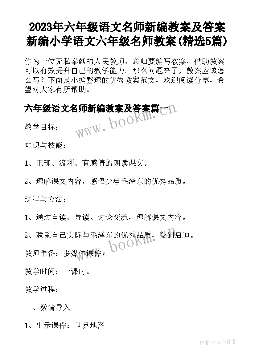 2023年六年级语文名师新编教案及答案 新编小学语文六年级名师教案(精选5篇)