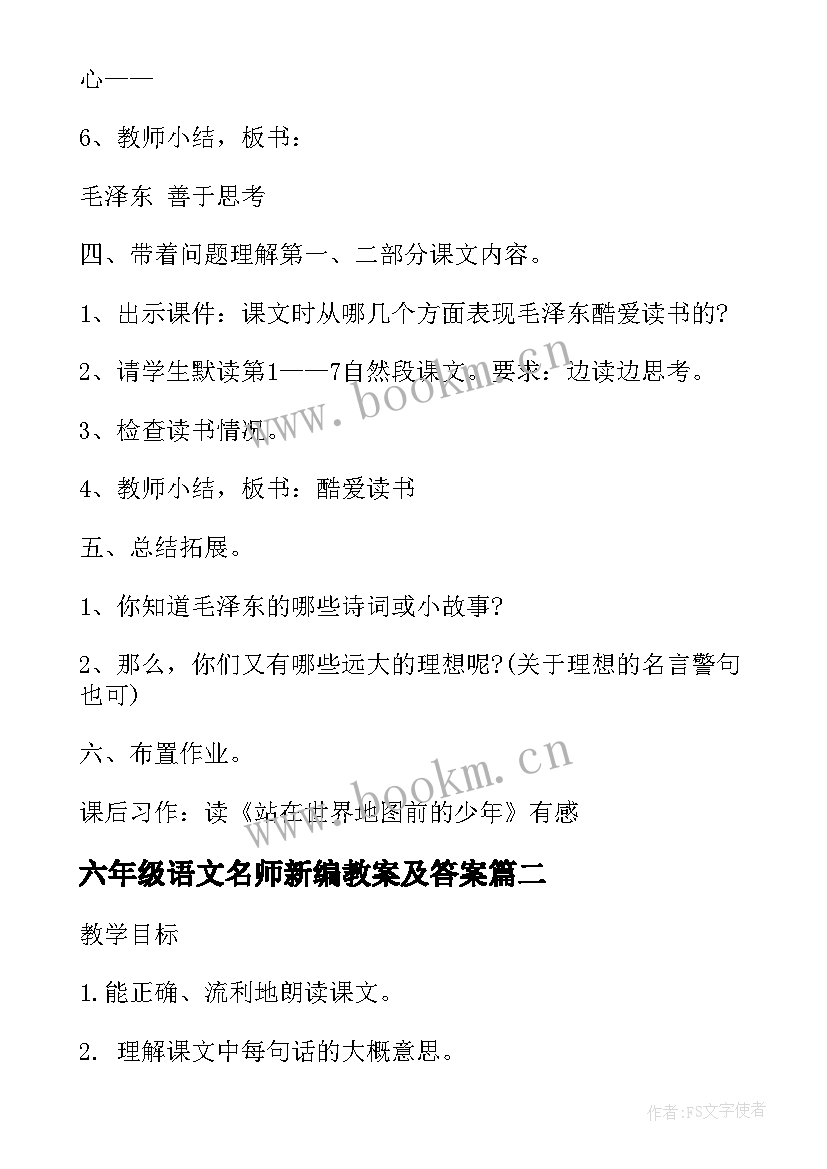 2023年六年级语文名师新编教案及答案 新编小学语文六年级名师教案(精选5篇)