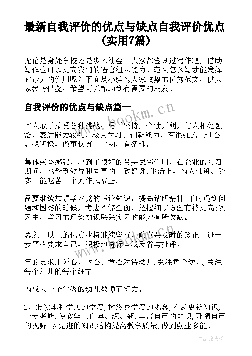 最新自我评价的优点与缺点 自我评价优点(实用7篇)