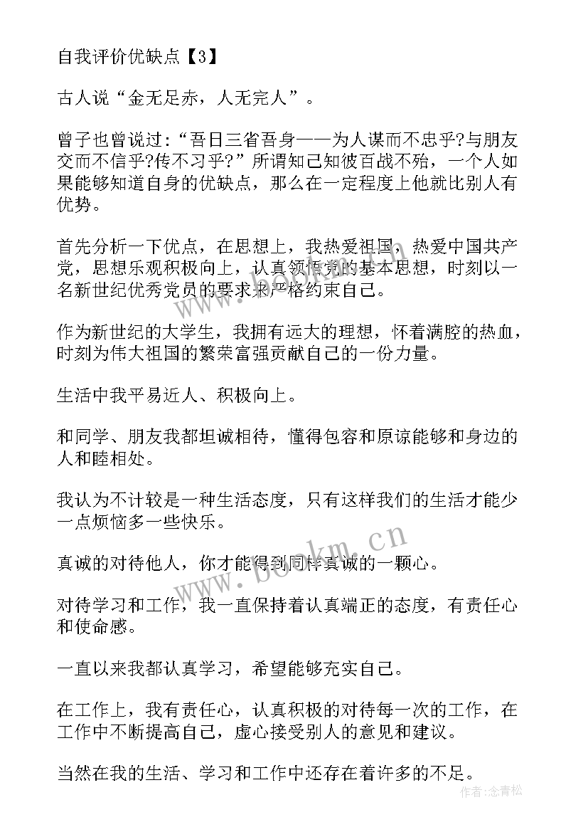 最新自我评价的优点与缺点 自我评价优点(实用7篇)