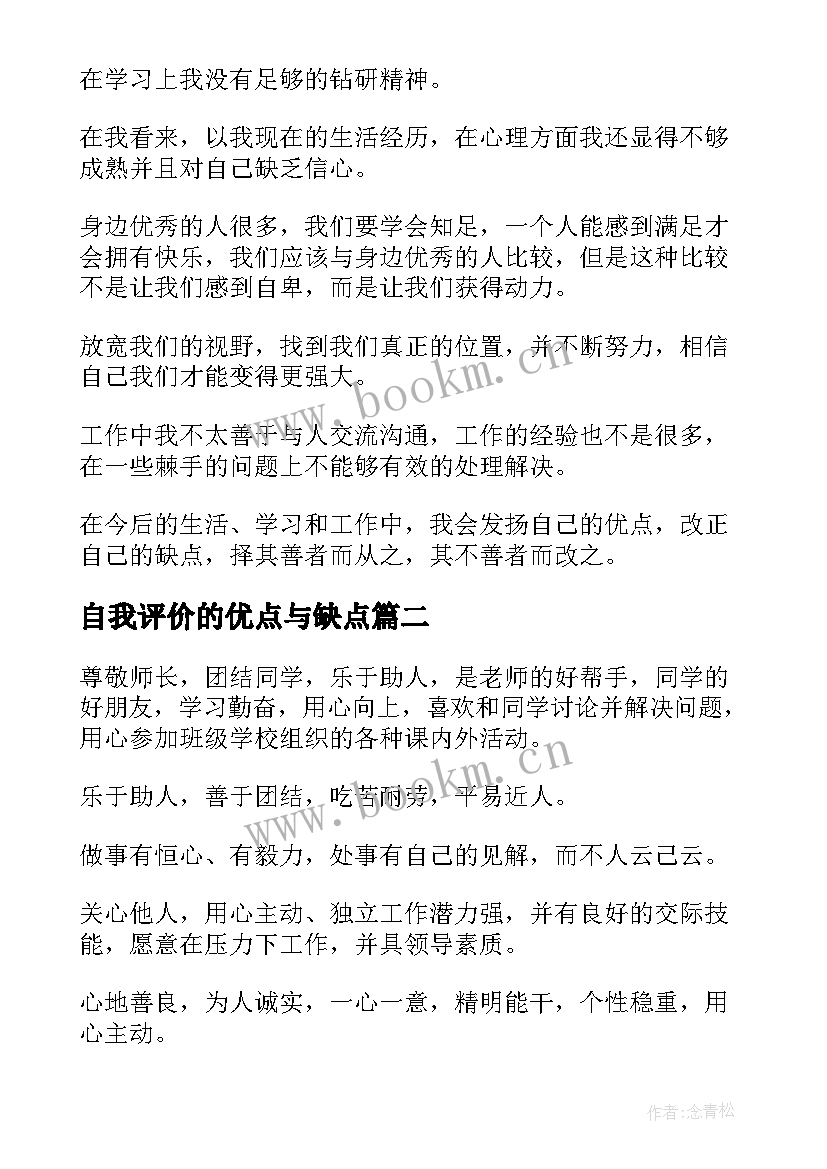 最新自我评价的优点与缺点 自我评价优点(实用7篇)