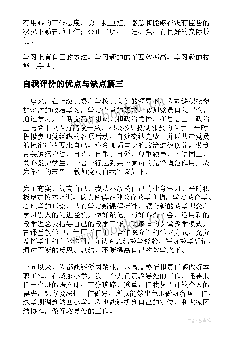 最新自我评价的优点与缺点 自我评价优点(实用7篇)