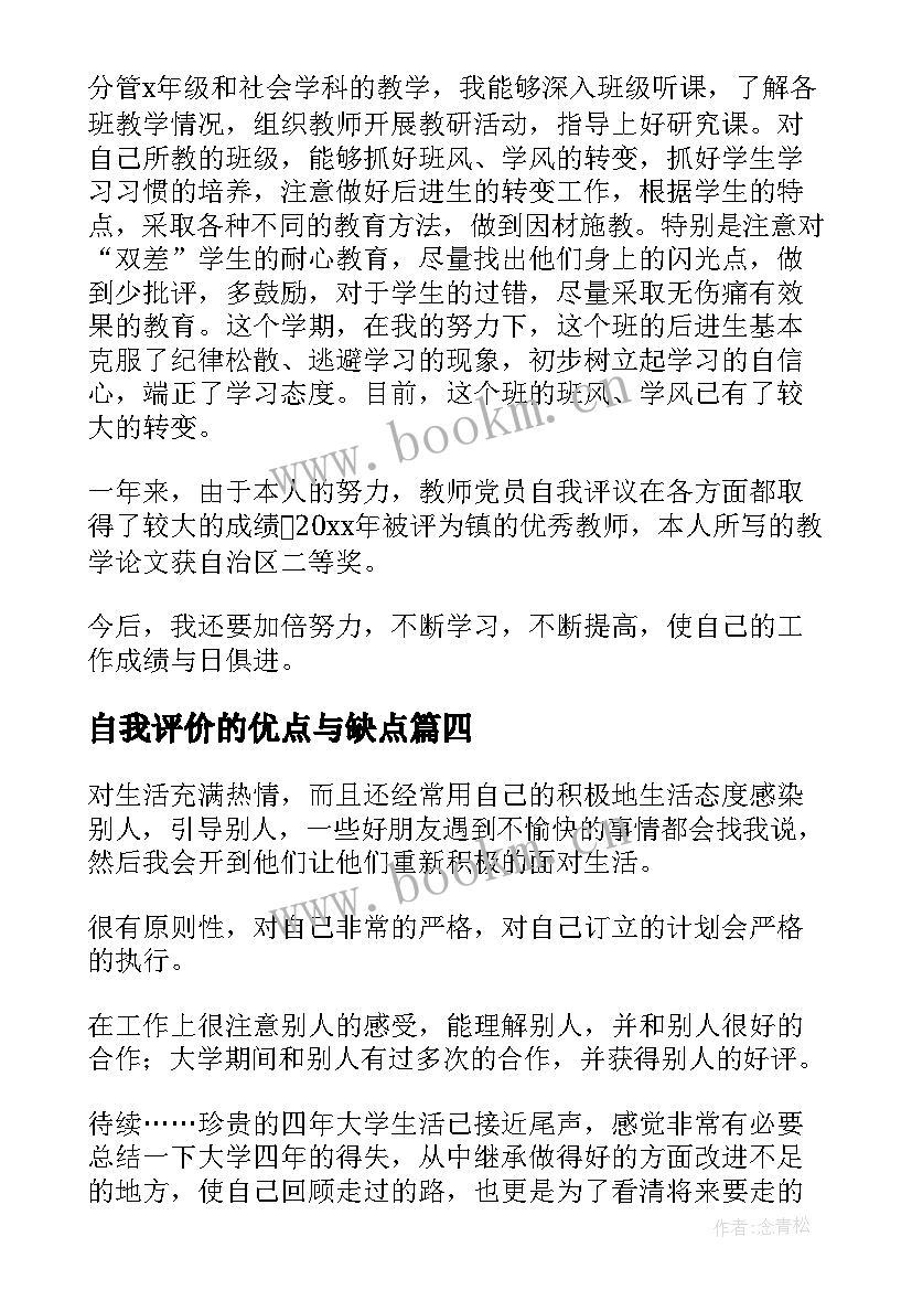 最新自我评价的优点与缺点 自我评价优点(实用7篇)