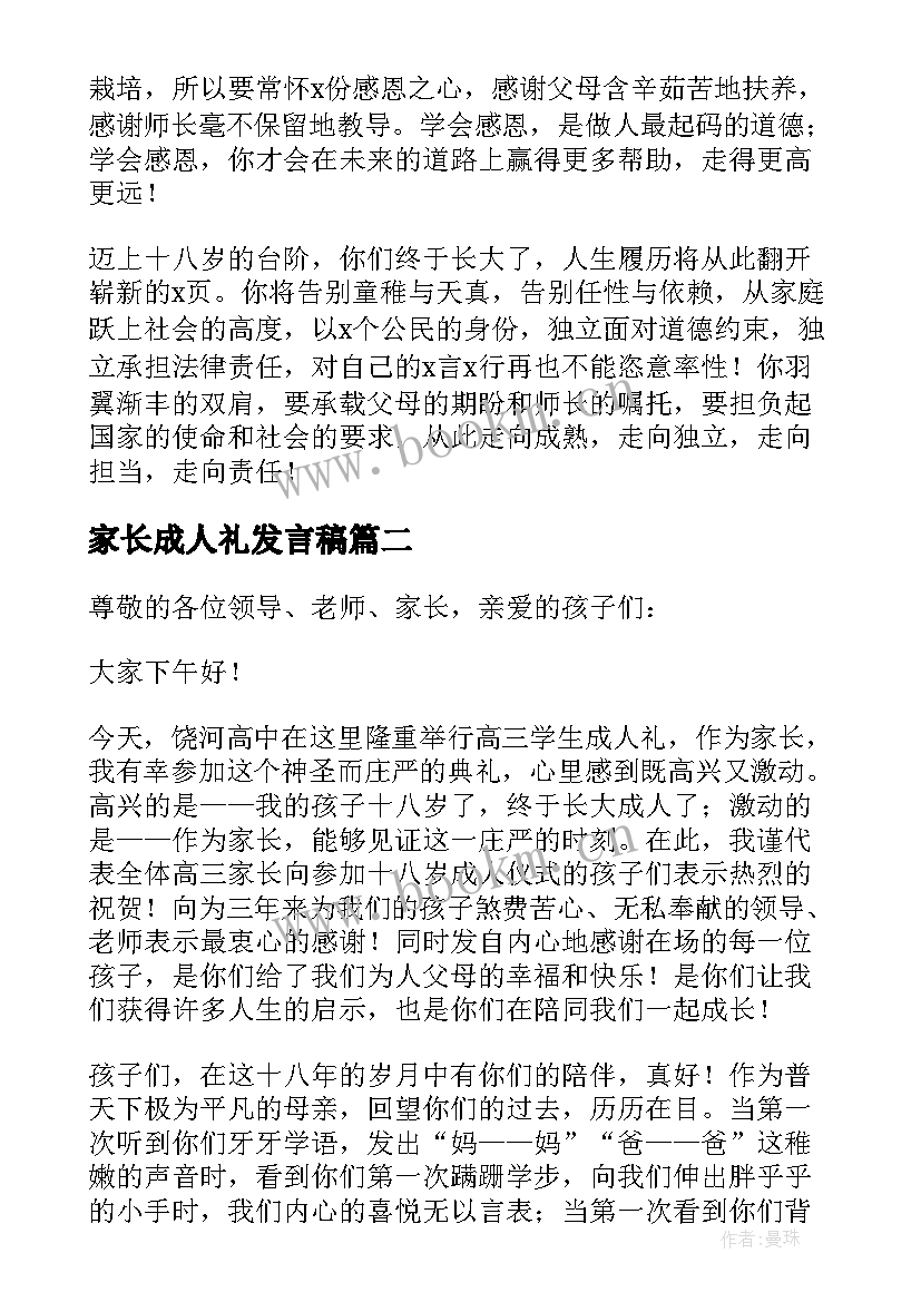 2023年家长成人礼发言稿 家长成人礼致辞(实用6篇)