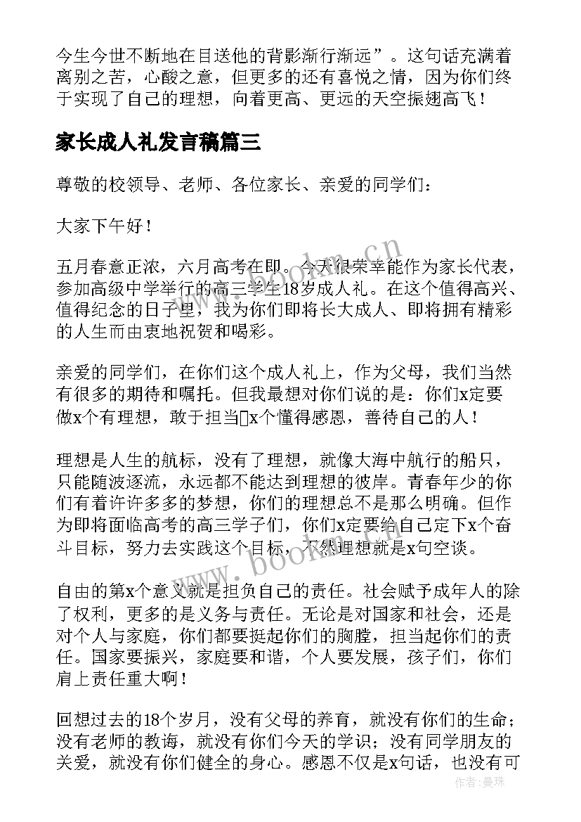 2023年家长成人礼发言稿 家长成人礼致辞(实用6篇)