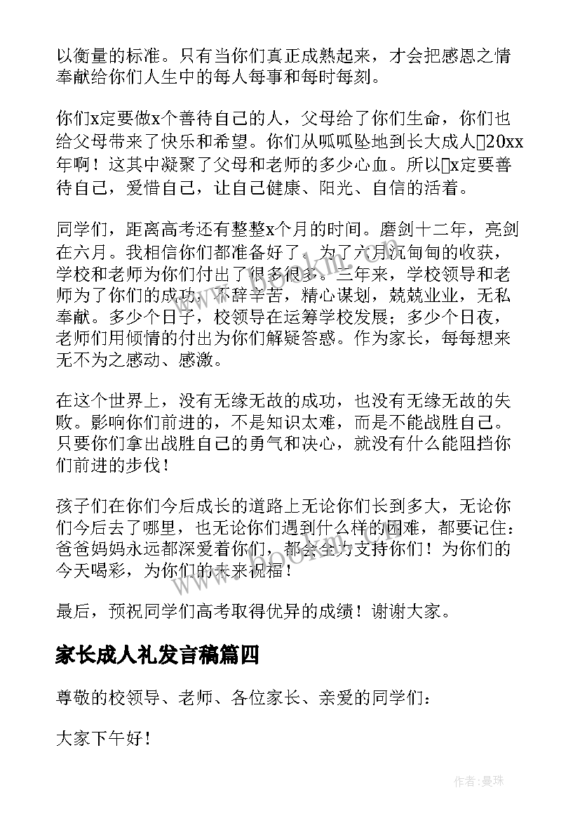 2023年家长成人礼发言稿 家长成人礼致辞(实用6篇)