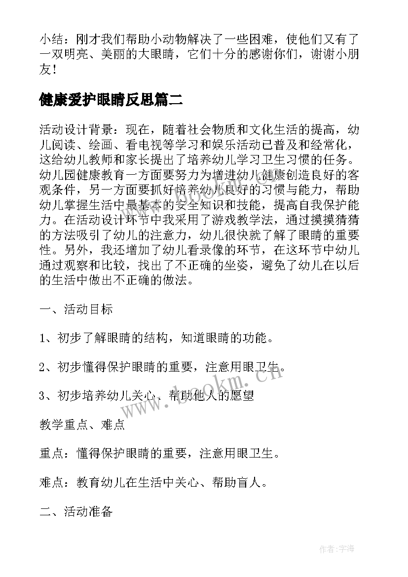 健康爱护眼睛反思 幼儿园小班健康教案爱护小眼睛(精选5篇)