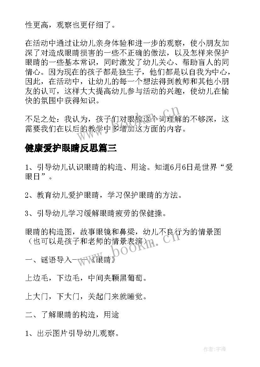 健康爱护眼睛反思 幼儿园小班健康教案爱护小眼睛(精选5篇)