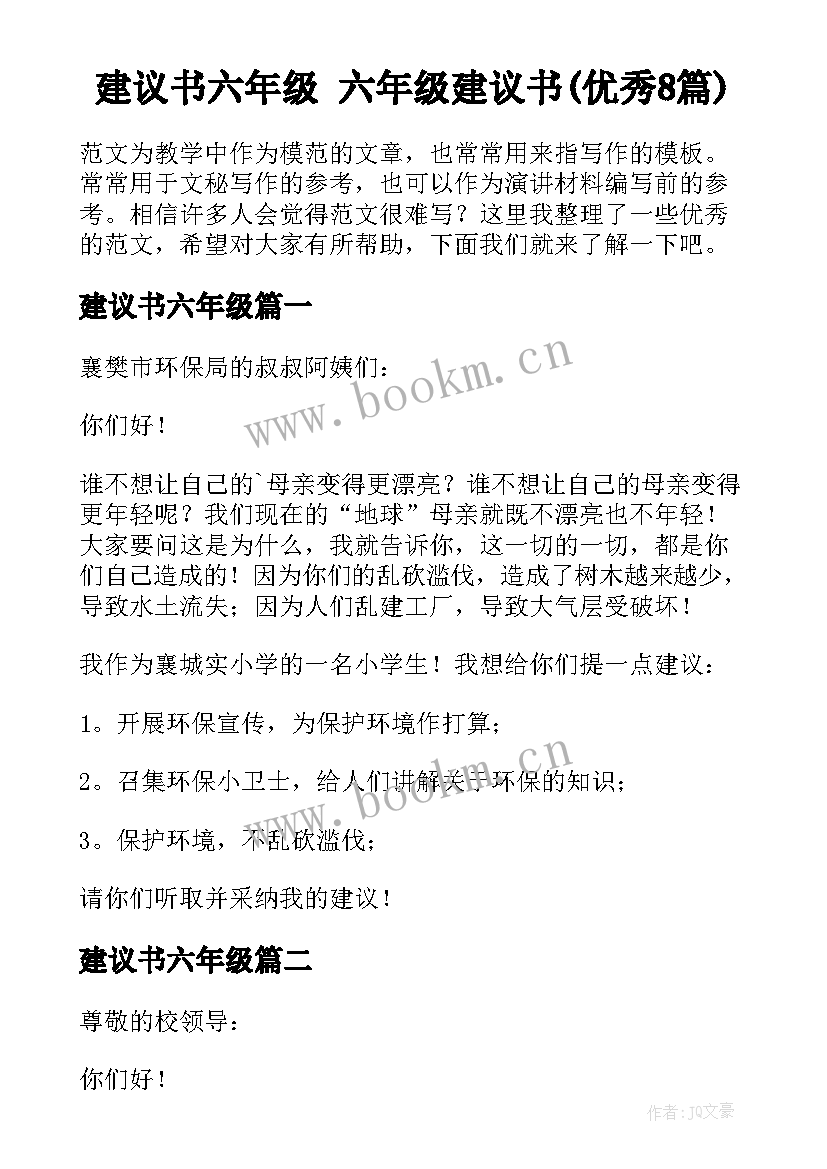 建议书六年级 六年级建议书(优秀8篇)