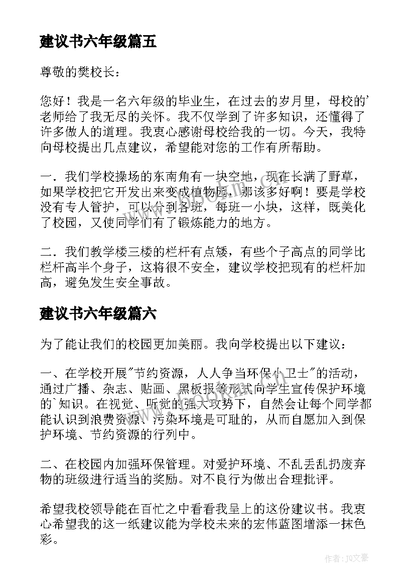 建议书六年级 六年级建议书(优秀8篇)