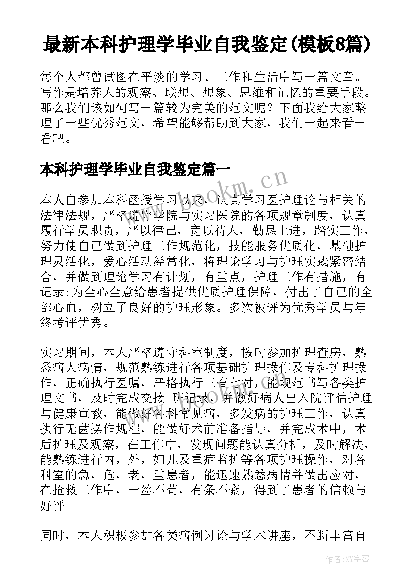 最新本科护理学毕业自我鉴定(模板8篇)