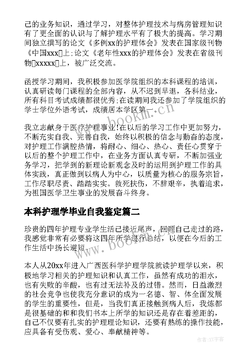 最新本科护理学毕业自我鉴定(模板8篇)