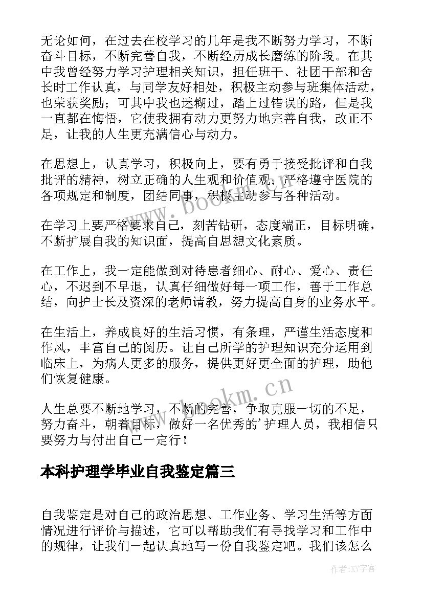 最新本科护理学毕业自我鉴定(模板8篇)