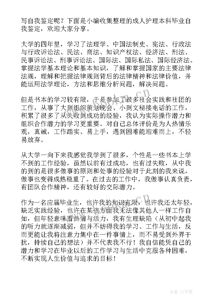 最新本科护理学毕业自我鉴定(模板8篇)