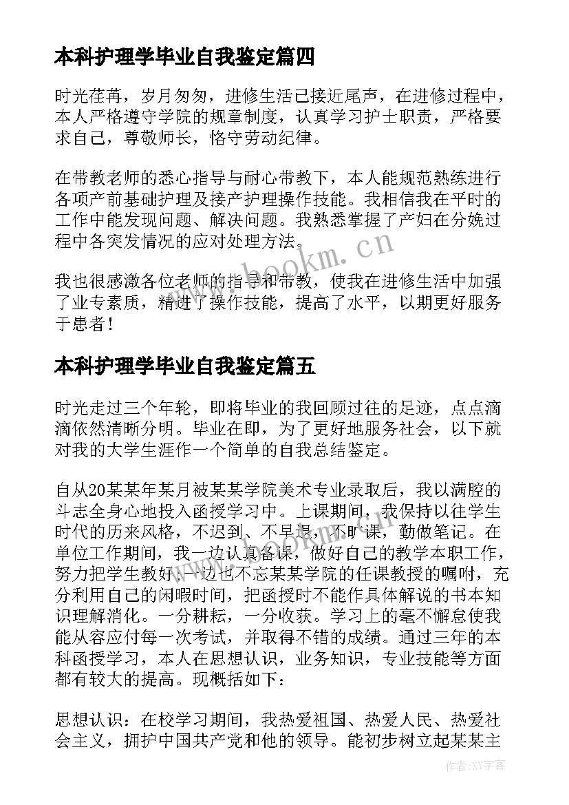 最新本科护理学毕业自我鉴定(模板8篇)