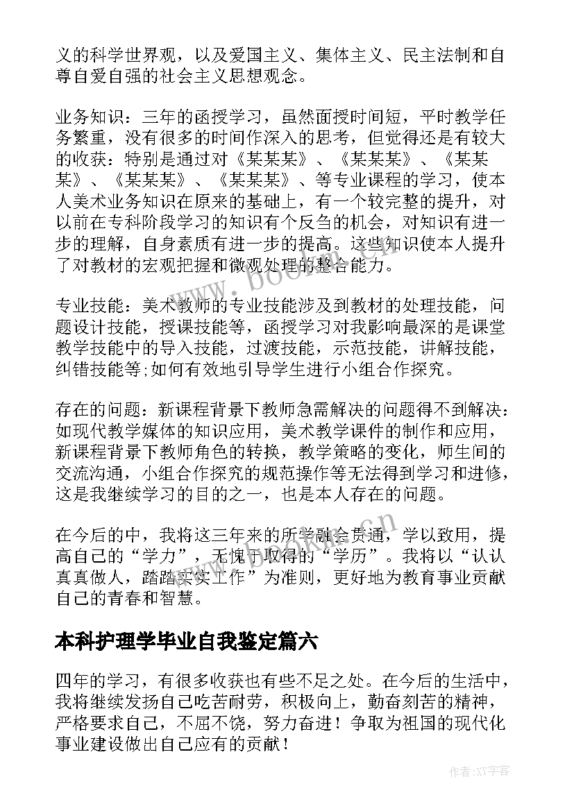 最新本科护理学毕业自我鉴定(模板8篇)