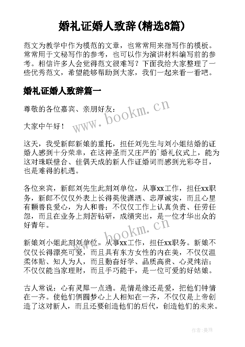 婚礼证婚人致辞(精选8篇)