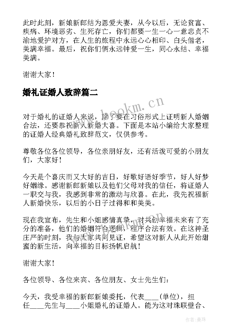 婚礼证婚人致辞(精选8篇)