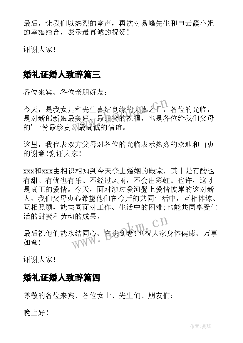 婚礼证婚人致辞(精选8篇)