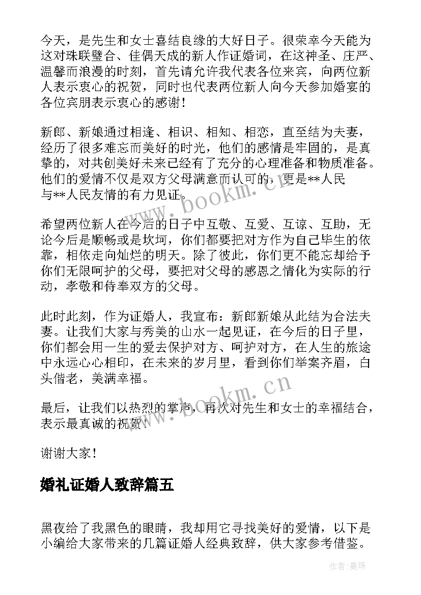 婚礼证婚人致辞(精选8篇)