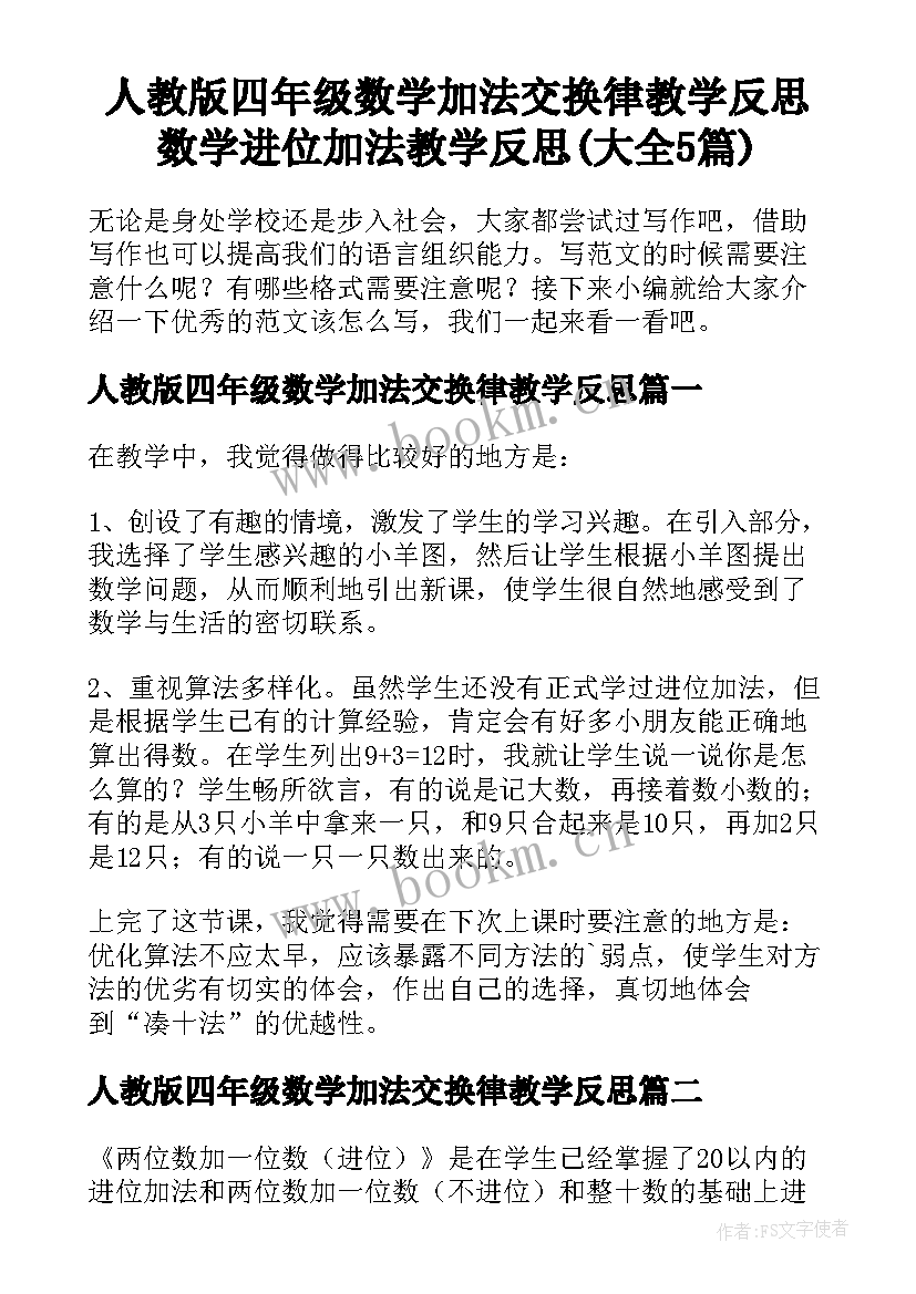 人教版四年级数学加法交换律教学反思 数学进位加法教学反思(大全5篇)