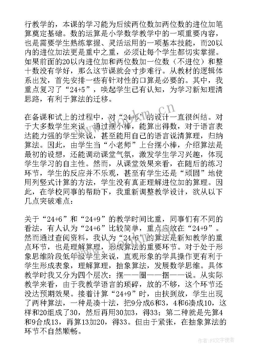 人教版四年级数学加法交换律教学反思 数学进位加法教学反思(大全5篇)