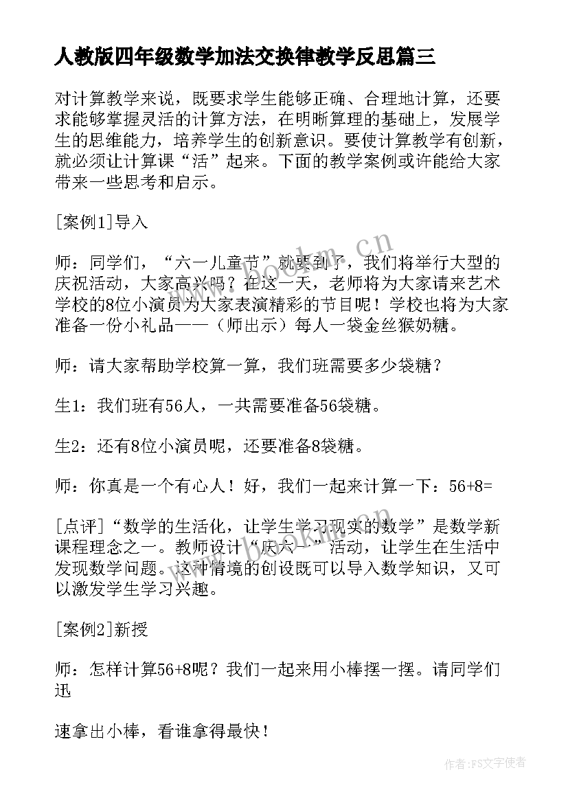 人教版四年级数学加法交换律教学反思 数学进位加法教学反思(大全5篇)