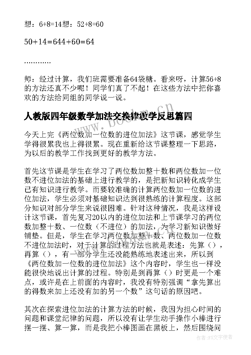 人教版四年级数学加法交换律教学反思 数学进位加法教学反思(大全5篇)