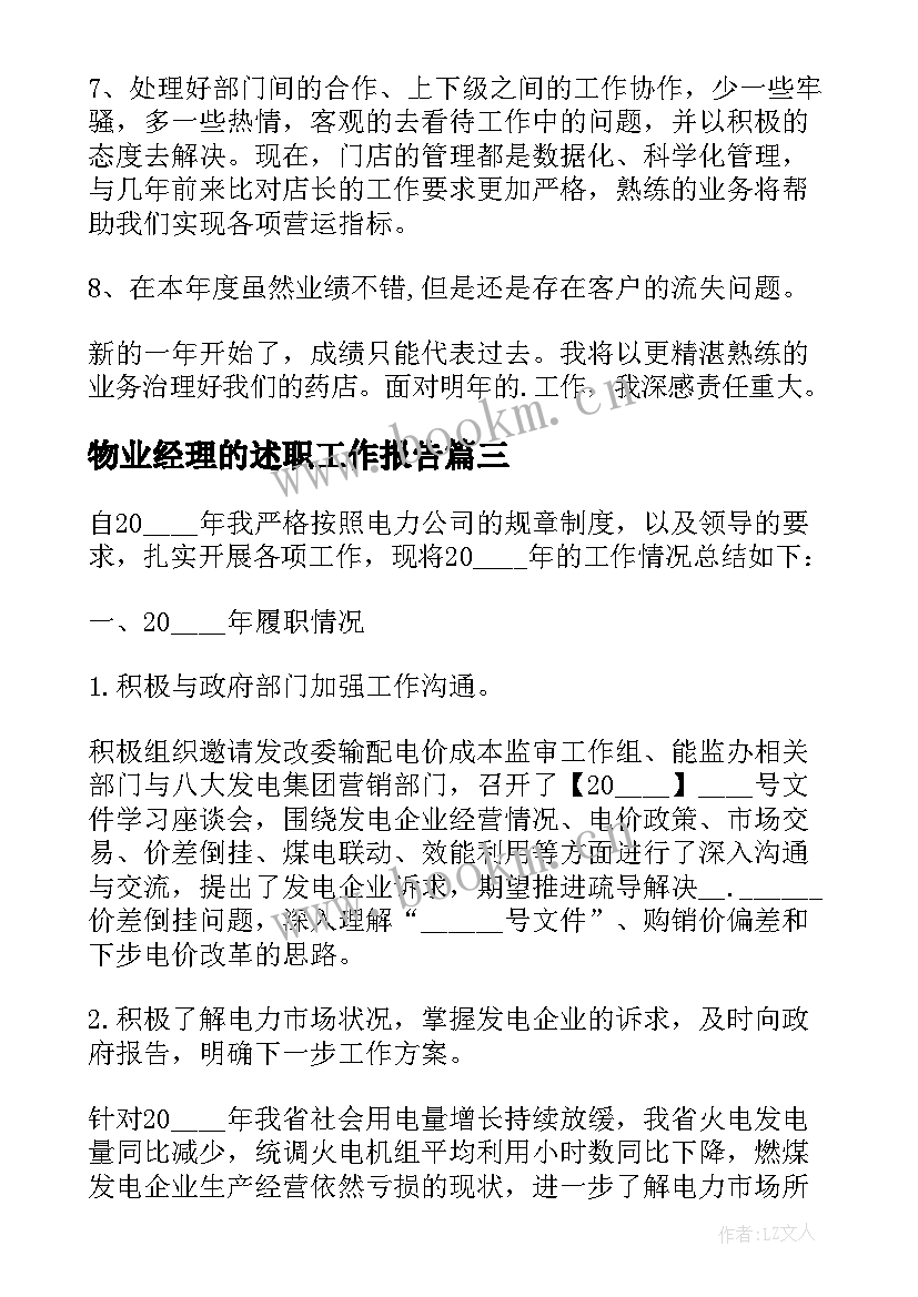 最新物业经理的述职工作报告(大全7篇)