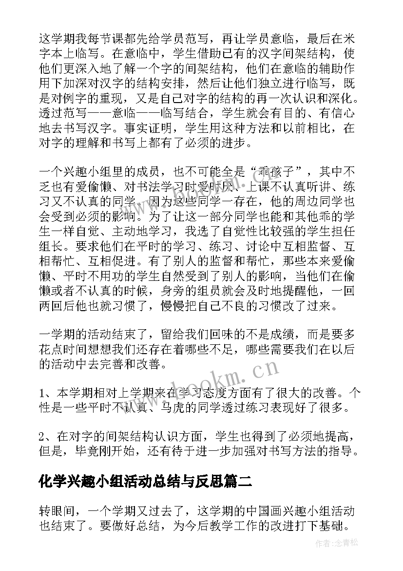 2023年化学兴趣小组活动总结与反思 兴趣小组活动总结(大全10篇)