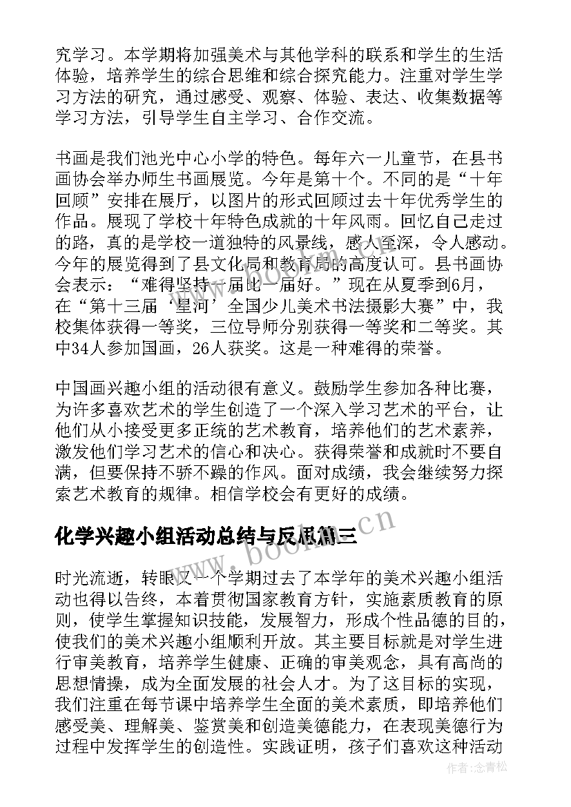 2023年化学兴趣小组活动总结与反思 兴趣小组活动总结(大全10篇)